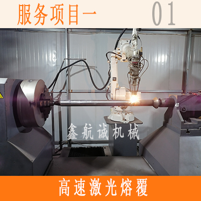 鑫航诚高速激光熔覆