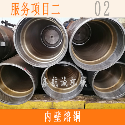 鑫航诚内壁熔铜