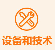 设备和技术